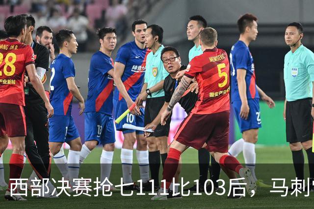 西部决赛抢七111比103后，马刺雷霆揭幕战再碰面