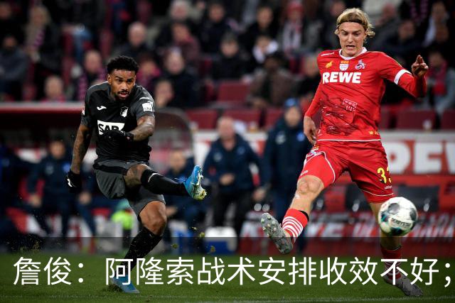 詹俊：阿隆索战术安排收效不好；热刺赢在中场铁三角