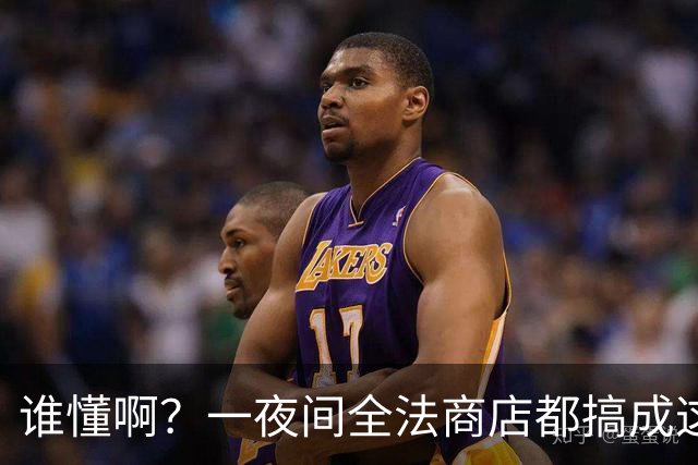 谁懂啊？一夜间全法商店都搞成这副丑样子，看完真的无奈了！
