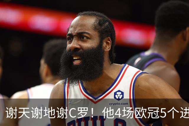 谢天谢地谢C罗！他4场欧冠5个进球为球队多拿5分