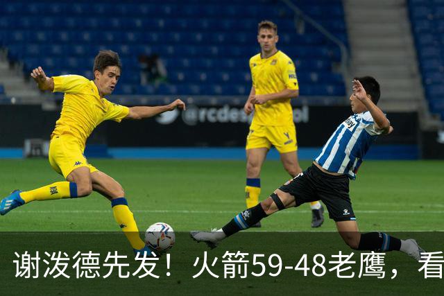 谢泼德先发！火箭59-48老鹰，看数据：他是头号功臣！