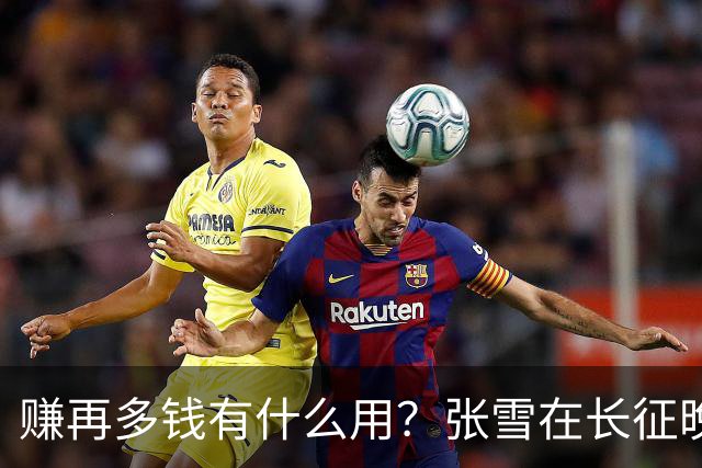 赚再多钱有什么用？张雪在长征晚会上的发言，给企业家们上了一课