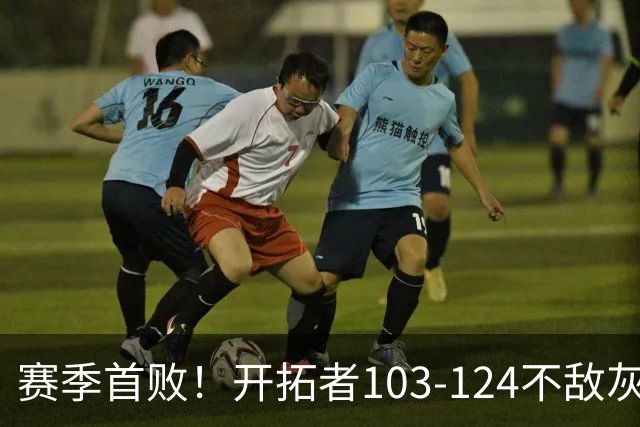 赛季首败！开拓者103-124不敌灰熊，阿夫迪亚24+9+7，杨瀚森3分2板