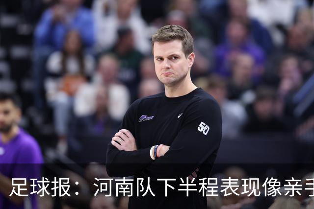 足球报：河南队下半程表现像亲手把俱乐部股改底气和球迷耐心耗尽
