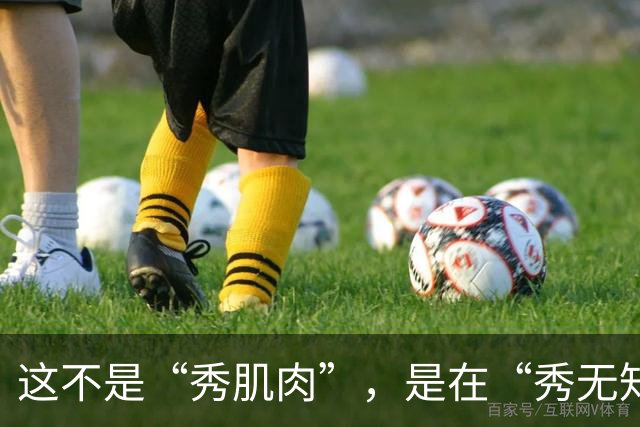 这不是“秀肌肉”，是在“秀无知”