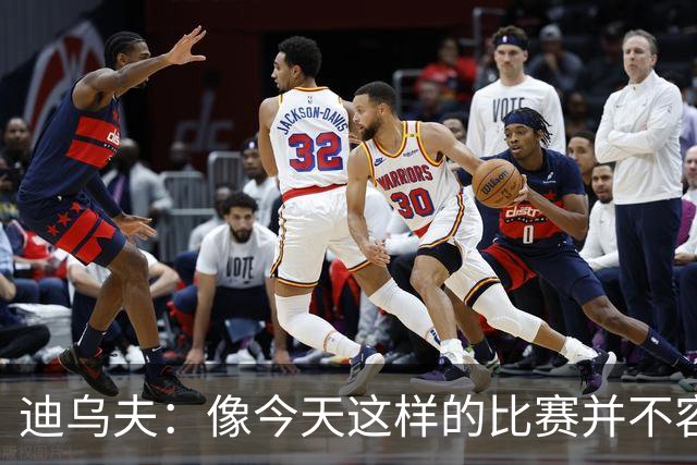 迪乌夫：像今天这样的比赛并不容易赢下，会带着信心迎接米兰德比