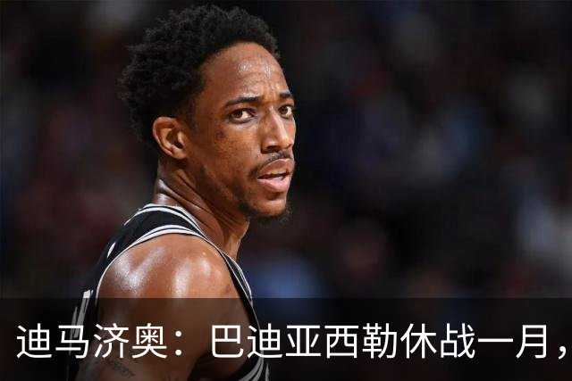 迪马济奥：巴迪亚西勒休战一月，斯皮纳佐拉大腿拉伤