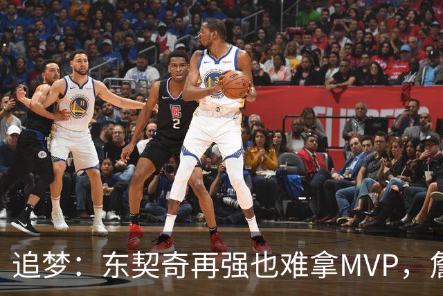追梦：东契奇再强也难拿MVP，詹姆斯也吃过这亏