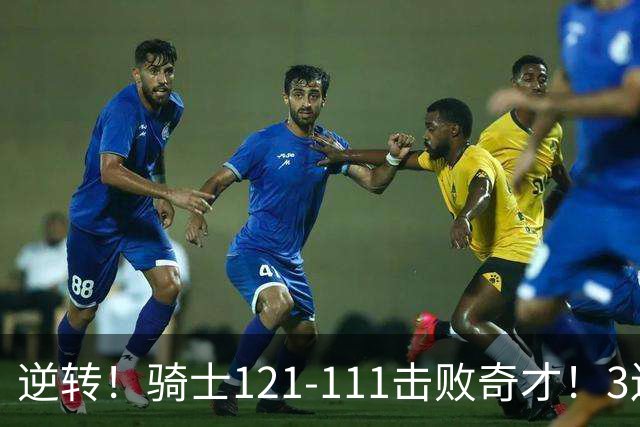 逆转！骑士121-111击败奇才！3连胜，此战看到5个事实：4年8800万签沃特森很值得