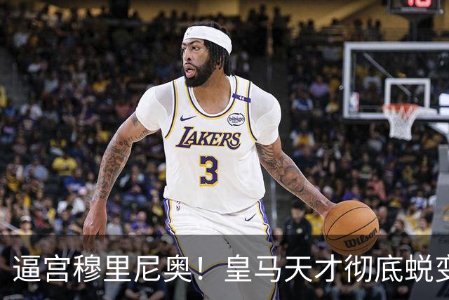 逼宫穆里尼奥！皇马天才彻底蜕变！他早已不是未来新星