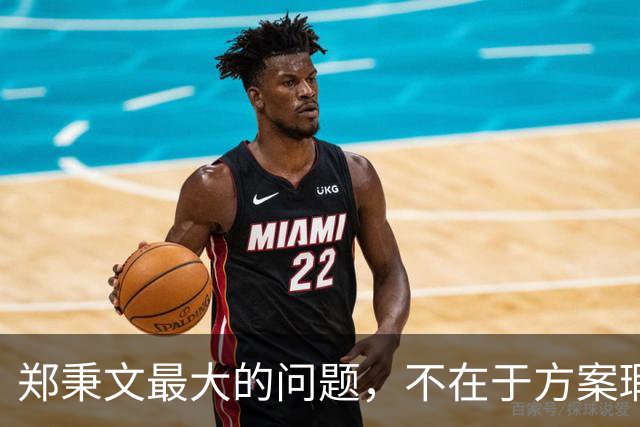 郑秉文最大的问题，不在于方案瑕疵，而在于知错不改？