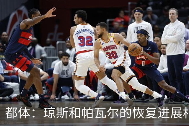 都体：琼斯和帕瓦尔的恢复进展相对较快，有望客战费耶诺德复出