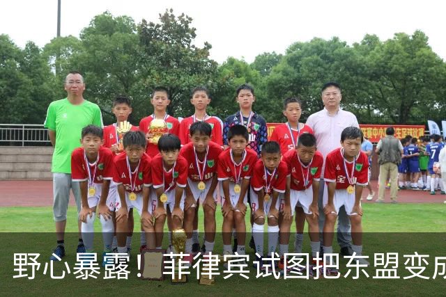 野心暴露！菲律宾试图把东盟变成“北约”，关键时刻新加坡发声了