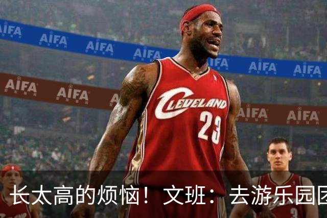 长太高的烦恼！文班：去游乐园团建，好多设施因身高我不能玩