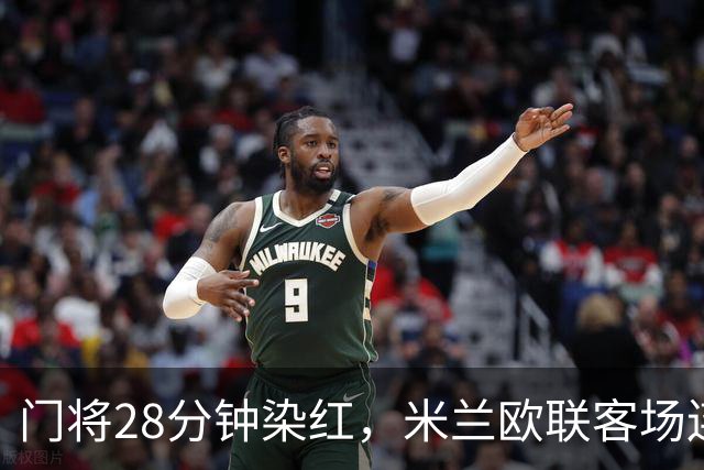 门将28分钟染红，米兰欧联客场连丢两粒点球