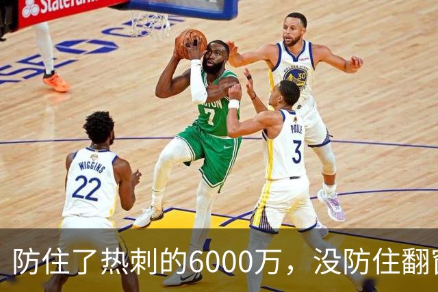 防住了热刺的6000万，没防住翻窗的小偷