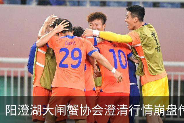 阳澄湖大闸蟹协会澄清行情崩盘传言：正宗阳澄湖大闸蟹供需平稳