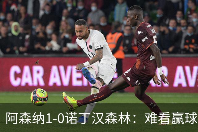 阿森纳1-0诺丁汉森林：难看赢球背后的争冠韧性