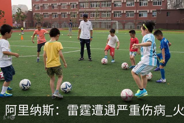阿里纳斯：雷霆遭遇严重伤病 火箭如今完全有实力争夺总冠军