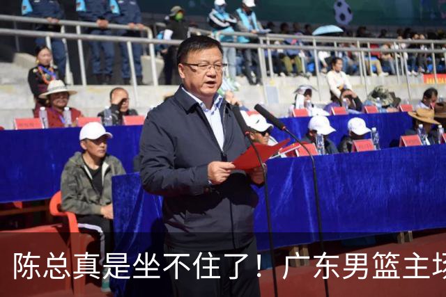 陈总真是坐不住了！广东男篮主场门票遇冷，朱芳雨参与会议