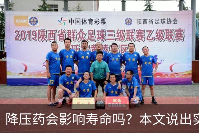 降压药会影响寿命吗？本文说出实情