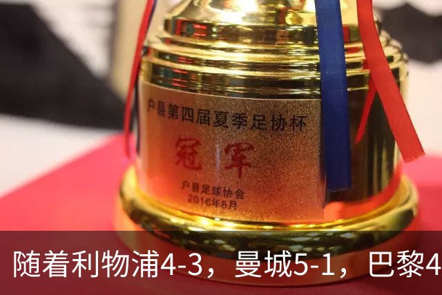 随着利物浦4-3，曼城5-1，巴黎4-2巴萨，欧冠积分榜出炉：马竞15