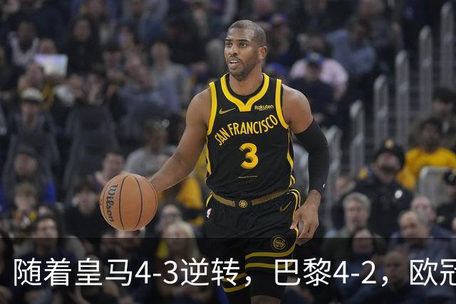 随着皇马4-3逆转，巴黎4-2，欧冠最新排名出炉！巴黎第1，皇马第8