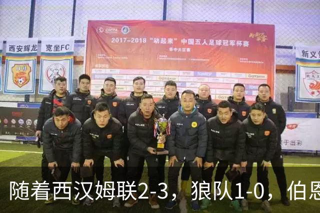 随着西汉姆联2-3，狼队1-0，伯恩利1-4，英冠最新积分榜出炉