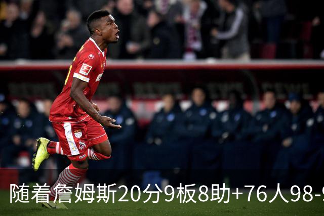 随着詹姆斯20分9板8助+76人98-93击败尼克斯，NBA最新积分榜出炉