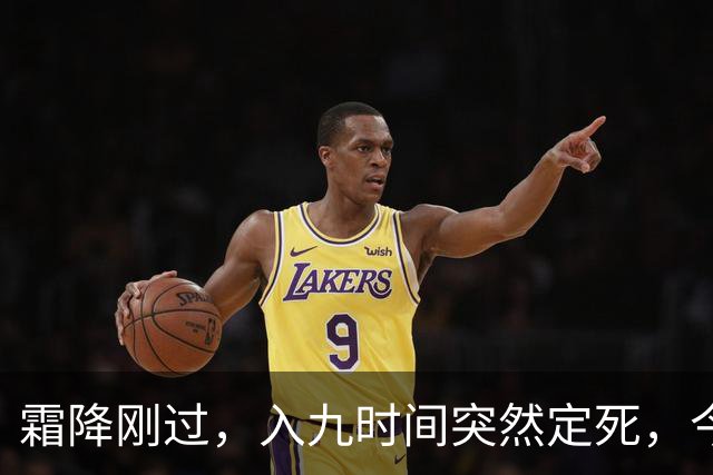 霜降刚过，入九时间突然定死，今年最冷日子到底躲在哪天？