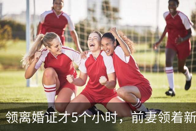 领离婚证才5个小时，前妻领着新欢急着去过户，签字时工作人员忽然抬头：你名下10多套房已被全部收回了