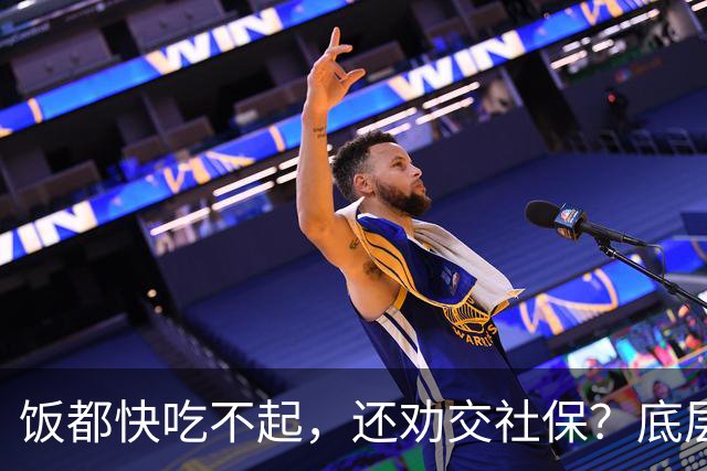 饭都快吃不起，还劝交社保？底层真相，被全网刻意隐瞒