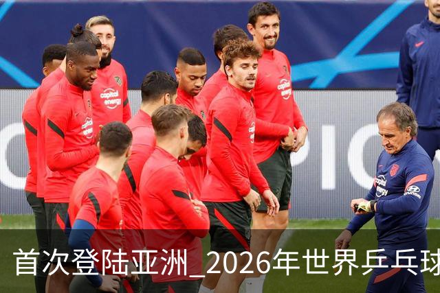 首次登陆亚洲 2026年世界乒乓球健康嘉年华在沪开幕-国际在线