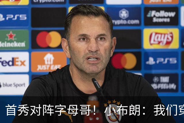 首秀对阵字母哥！小布朗：我们穿鞋的方式相同 我对自己充满信心