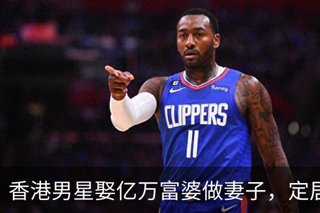 香港男星娶亿万富婆做妻子，定居在广东深圳，结婚2年依然恩爱
