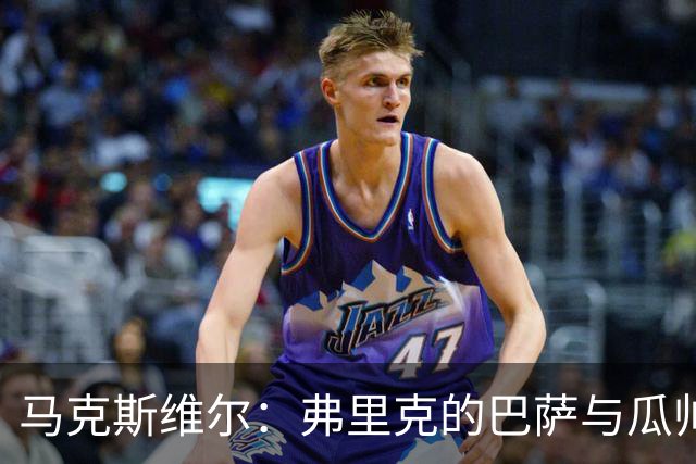 马克斯维尔：弗里克的巴萨与瓜帅时代很相似；巴萨永不会改变