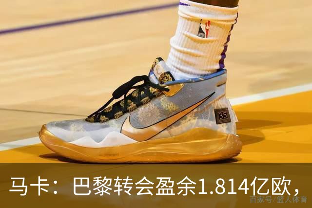 马卡：巴黎转会盈余1.814亿欧，KK重伤将迫使球队出手冬窗引援