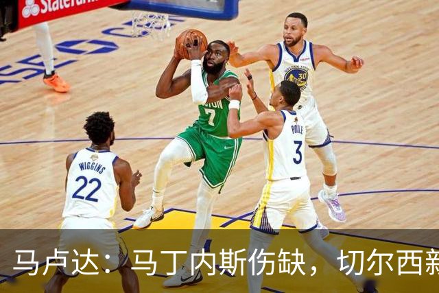 马卢达：马丁内斯伤缺，切尔西新门将成最大问号