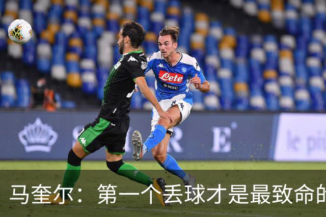 马奎尔：第一个丢球才是最致命的，我们定位球防守完全不及格