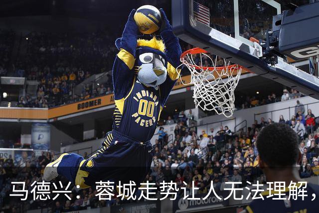 马德兴：蓉城走势让人无法理解，几场比赛一心想拿1分缺平常心