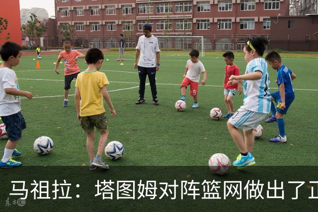 马祖拉：塔图姆对阵篮网做出了正确判断 那球也可能传给普里查德