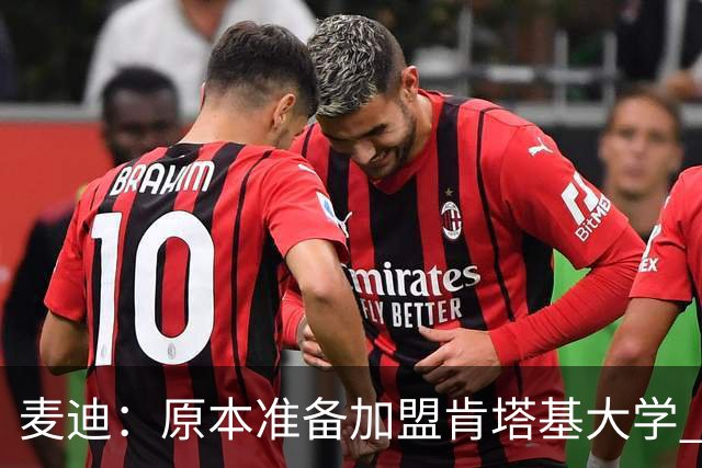 麦迪：原本准备加盟肯塔基大学 但阿迪达斯的报价让我决定直奔NBA