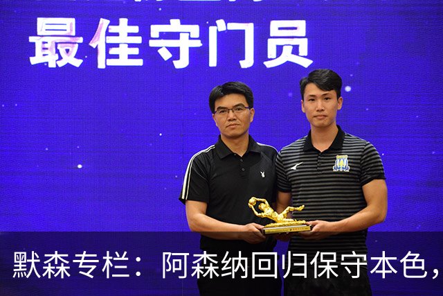 默森专栏：阿森纳回归保守本色，他们无法击败拜仁