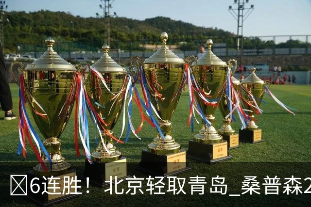 🏀6连胜！北京轻取青岛 桑普森27+15 周琦12+10+4帽 米奇30+10