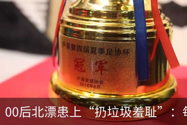00后北漂患上“扔垃圾羞耻”：每个纸箱子都被邻居疯抢