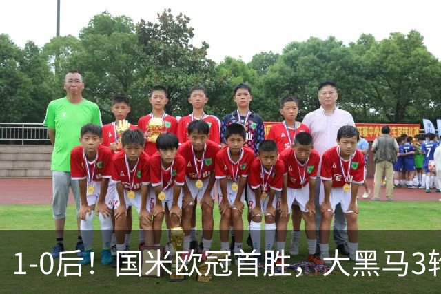 1-0后！国米欧冠首胜，大黑马3轮2胜有望争前八，成意甲门面