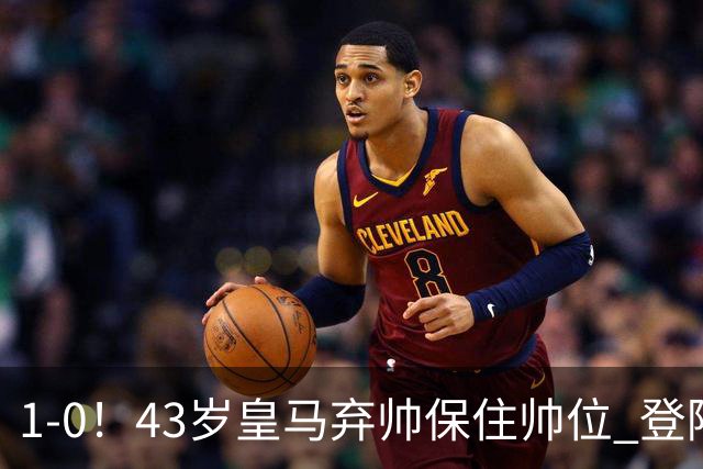1-0！43岁皇马弃帅保住帅位 登陆英超7轮后终获首胜 率队摆脱垫底