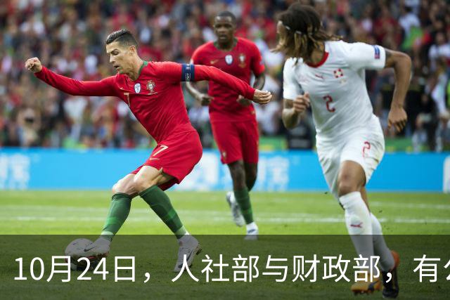 10月24日，人社部与财政部，有公布关于2026年调整养老金的通知吗？