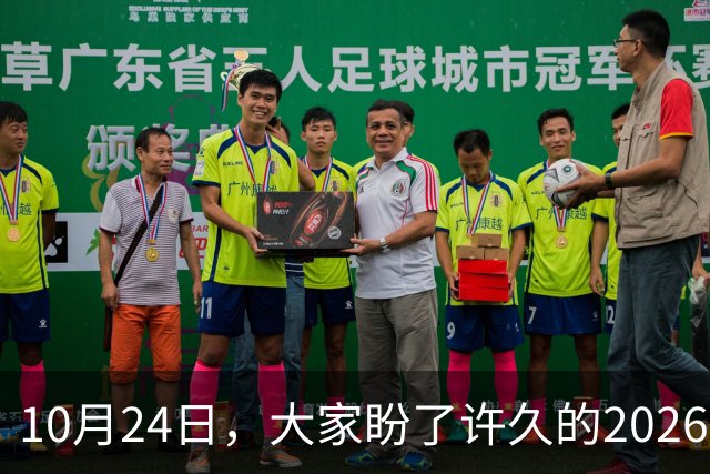 10月24日，大家盼了许久的2026年退休人员基本养老金不涨了吗？