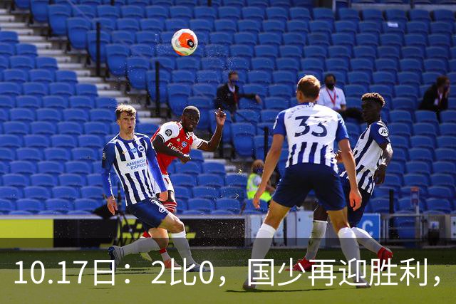 10.17日：2比0，国少再迎胜利，国字号青年军集体上扬，中国男足新老换代正式开启